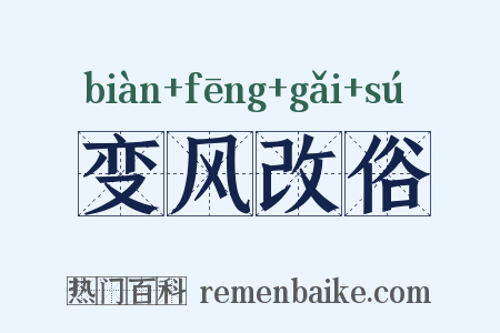变风改俗是什么意思的图片